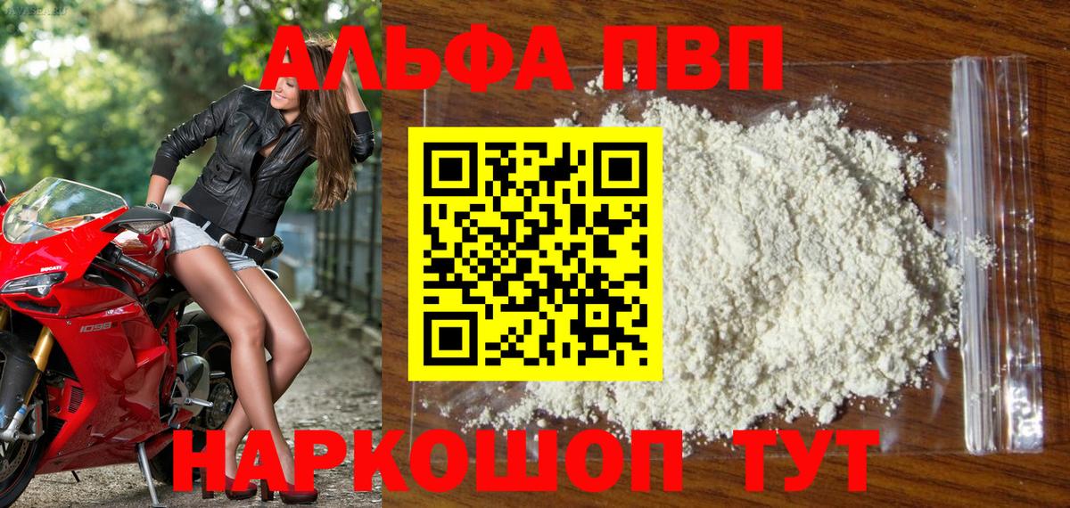 A PVP мука  Вход с VPN  А ПВП VHQ  Алексеевка  купить наркотик  Alpha PVP крисы CK 