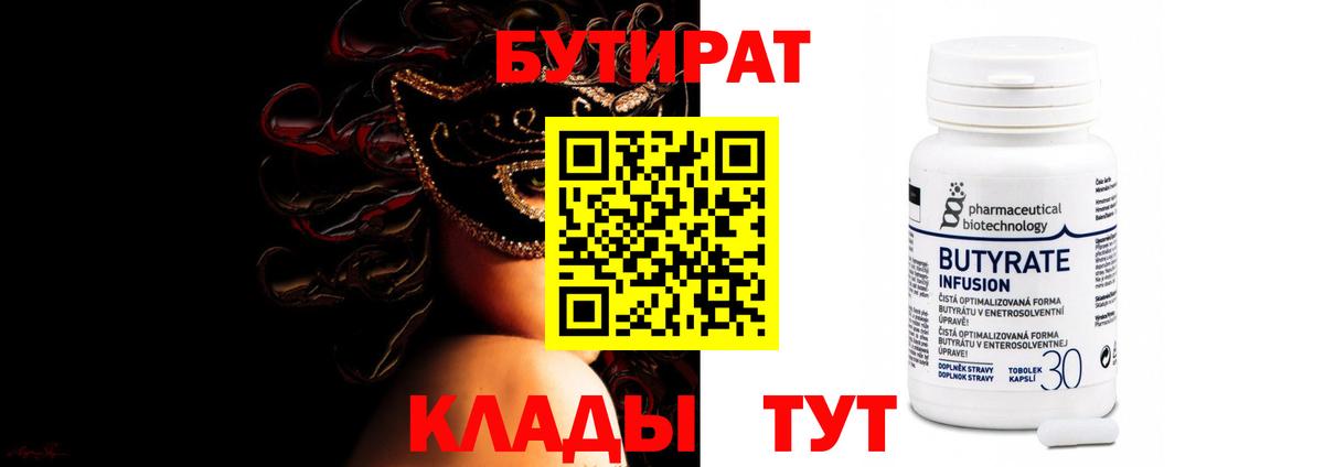 Бутират 99%  Вход с VPN  Алексеевка 
