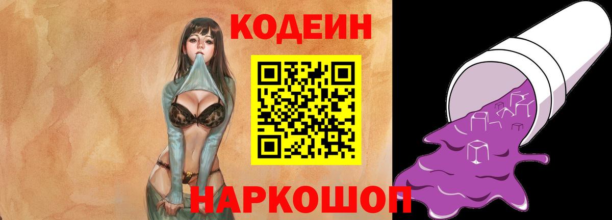 Кодеин Purple Drank Алексеевка